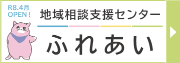 地域相談支援センターふれあいバナー