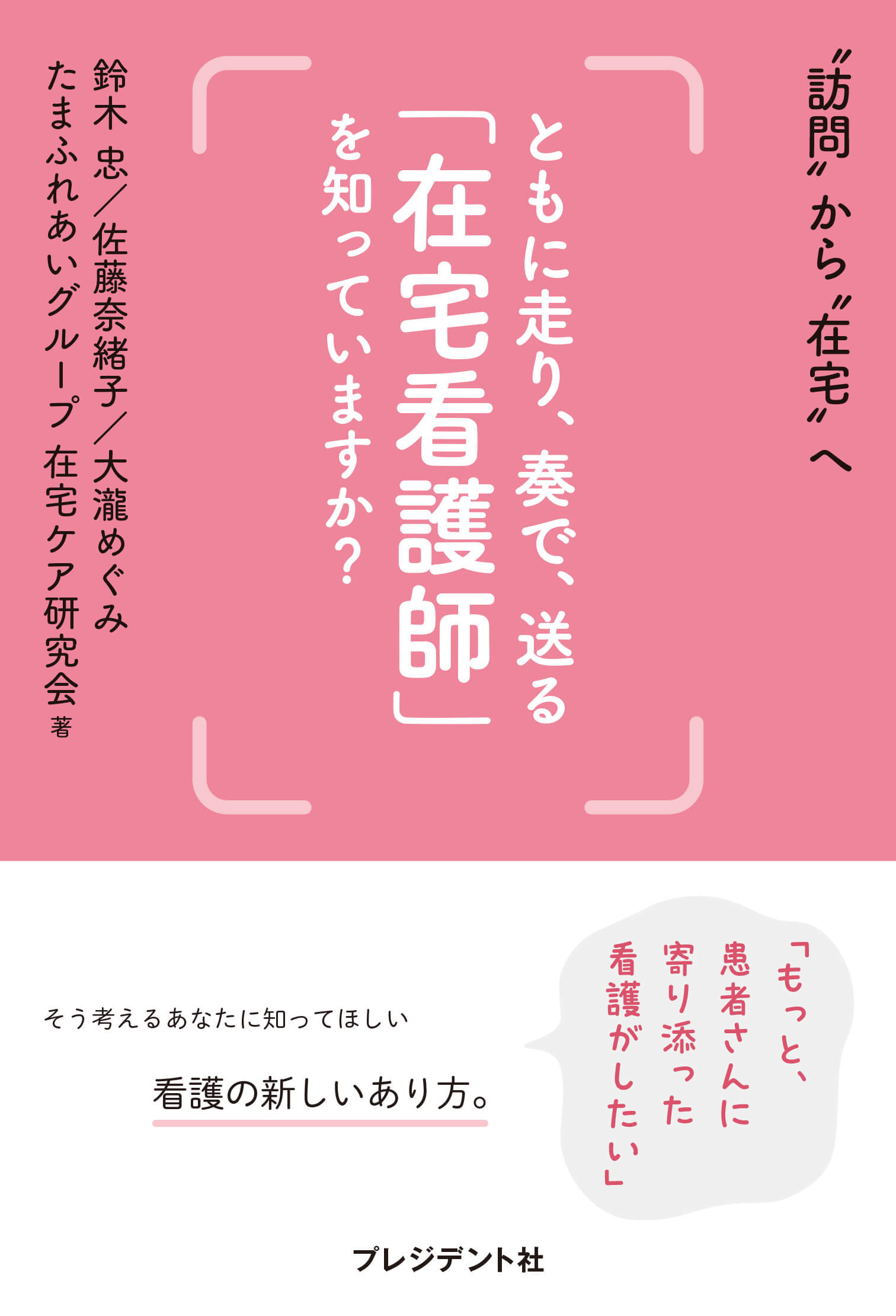 在宅看護師を知っていますか？書籍書影