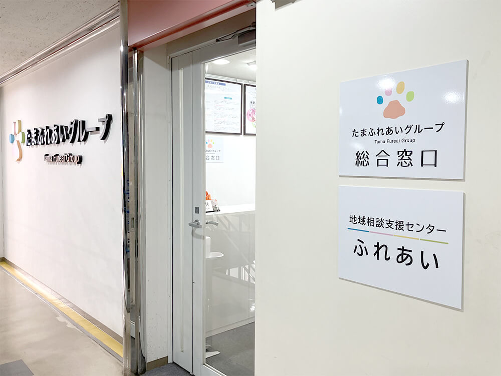 地域相談支援センターふれあい