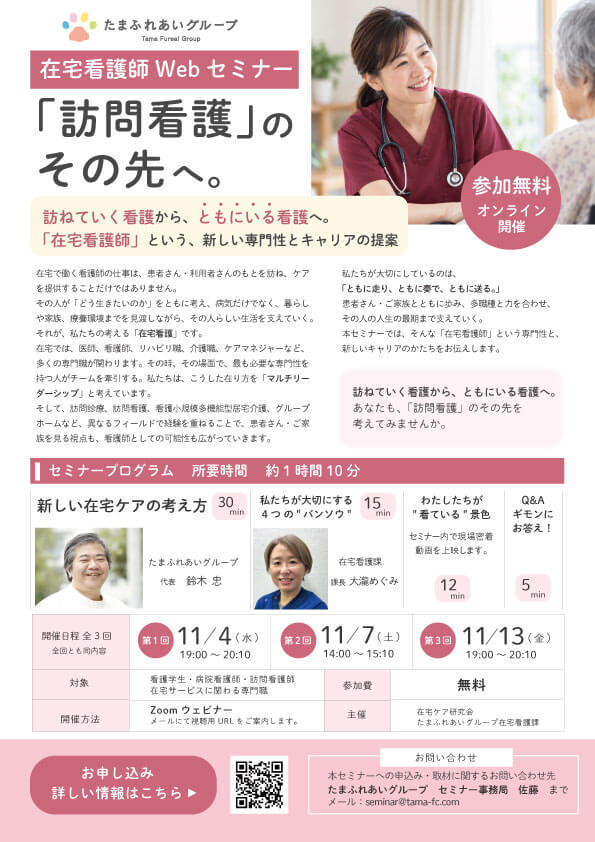 たまふれあいグループ在宅看護師Webセミナー